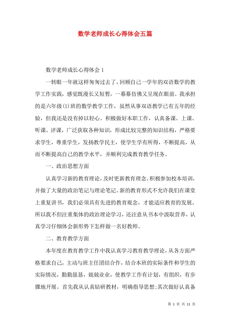 数学老师成长心得体会五篇