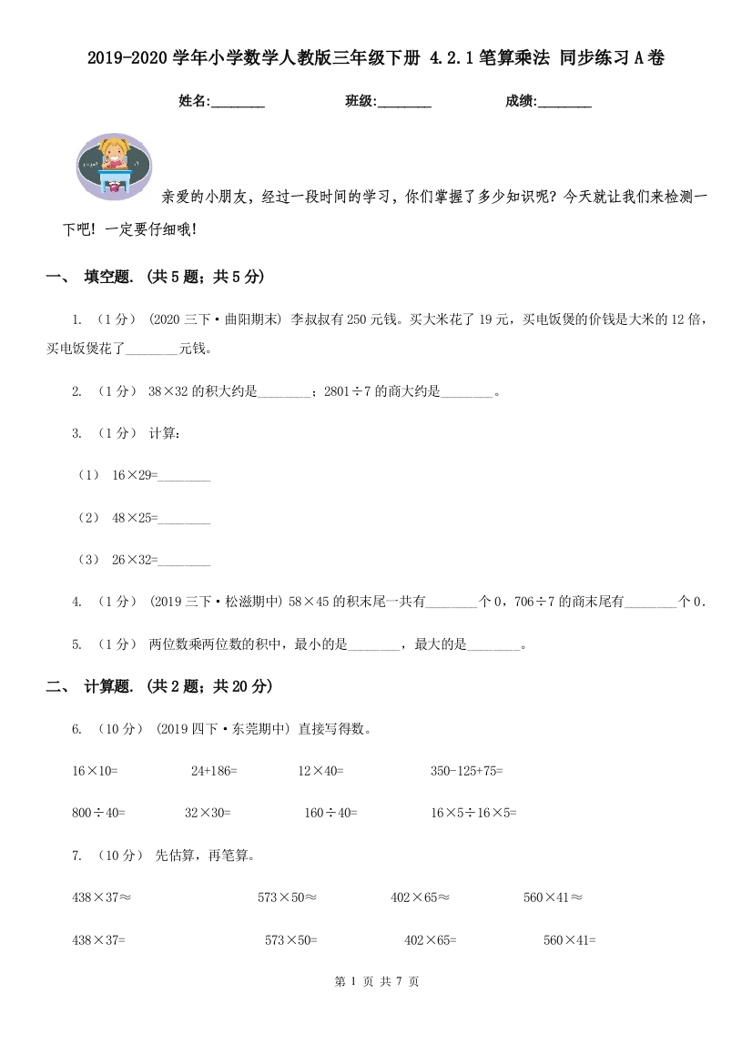 2019-2020学年小学数学人教版三年级下册4.2.1笔算乘法同步练习A卷