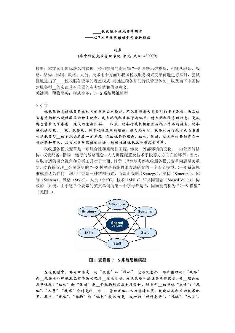 卢薇转赵勇_当代中国税收服务模式变革研究