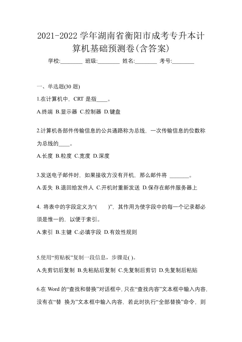 2021-2022学年湖南省衡阳市成考专升本计算机基础预测卷含答案