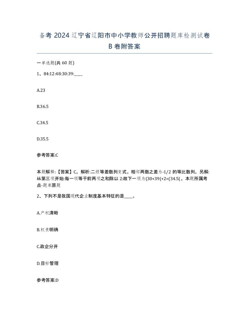 备考2024辽宁省辽阳市中小学教师公开招聘题库检测试卷B卷附答案