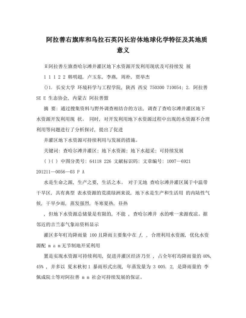 阿拉善右旗库和乌拉石英闪长岩体地球化学特征及其地质意义