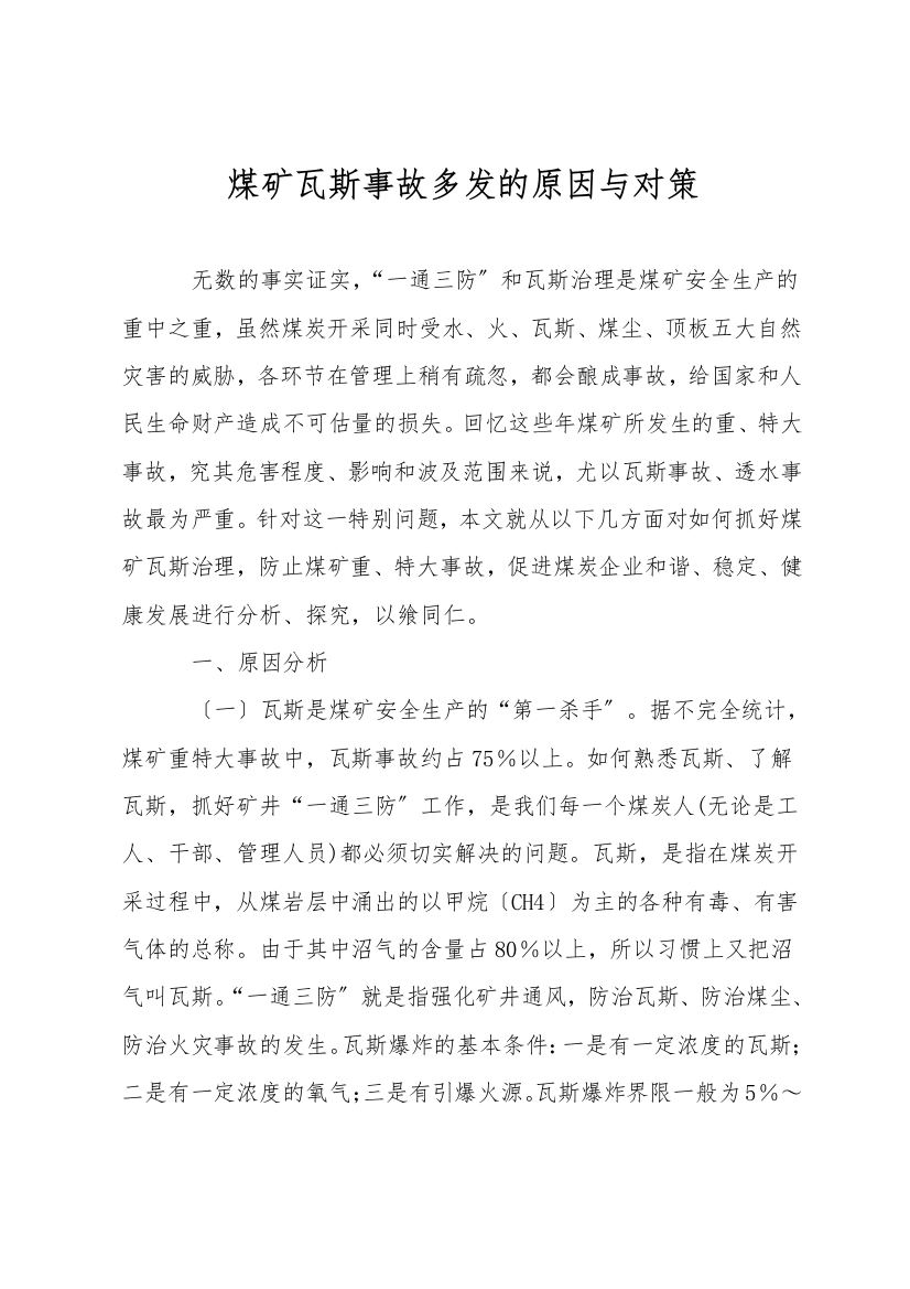 煤矿瓦斯事故多发的原因与对策