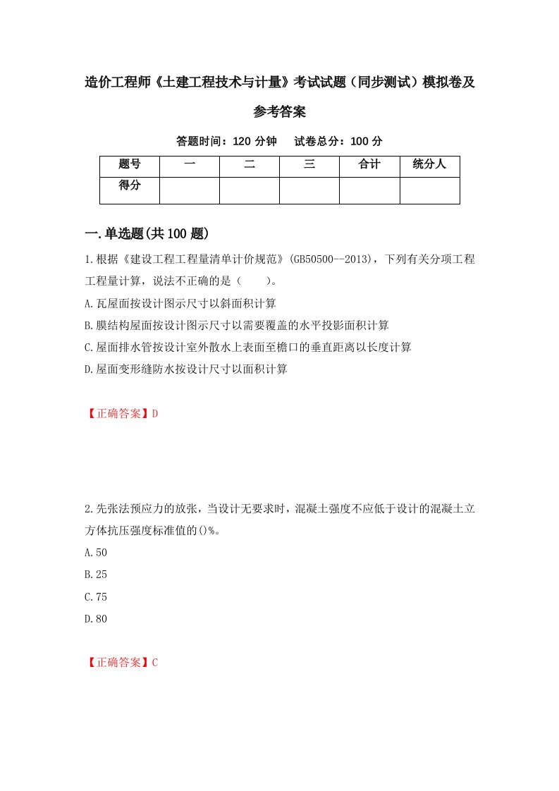 造价工程师土建工程技术与计量考试试题同步测试模拟卷及参考答案第57版