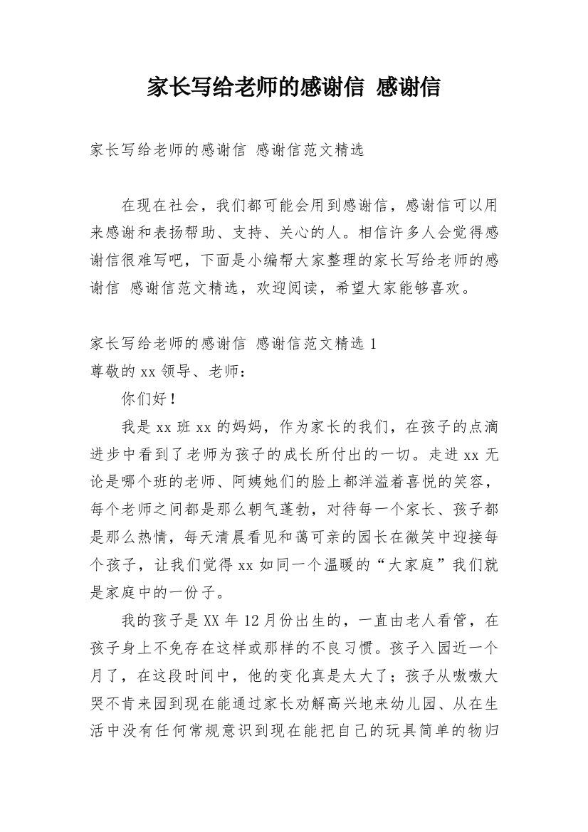 家长写给老师的感谢信