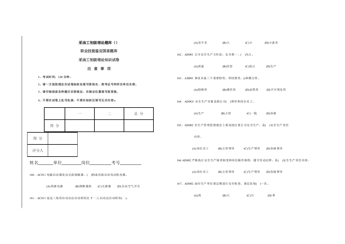 2021年采油工初级理论题库第二套