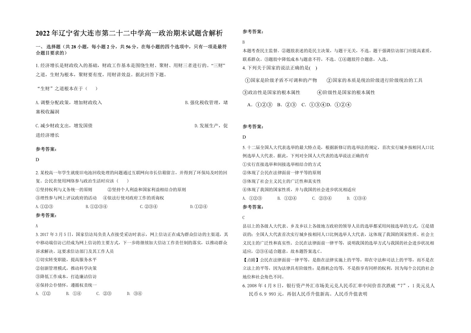 2022年辽宁省大连市第二十二中学高一政治期末试题含解析