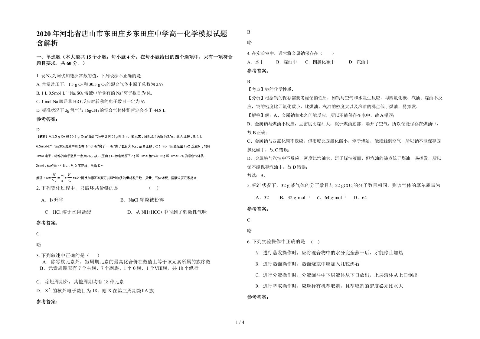 2020年河北省唐山市东田庄乡东田庄中学高一化学模拟试题含解析