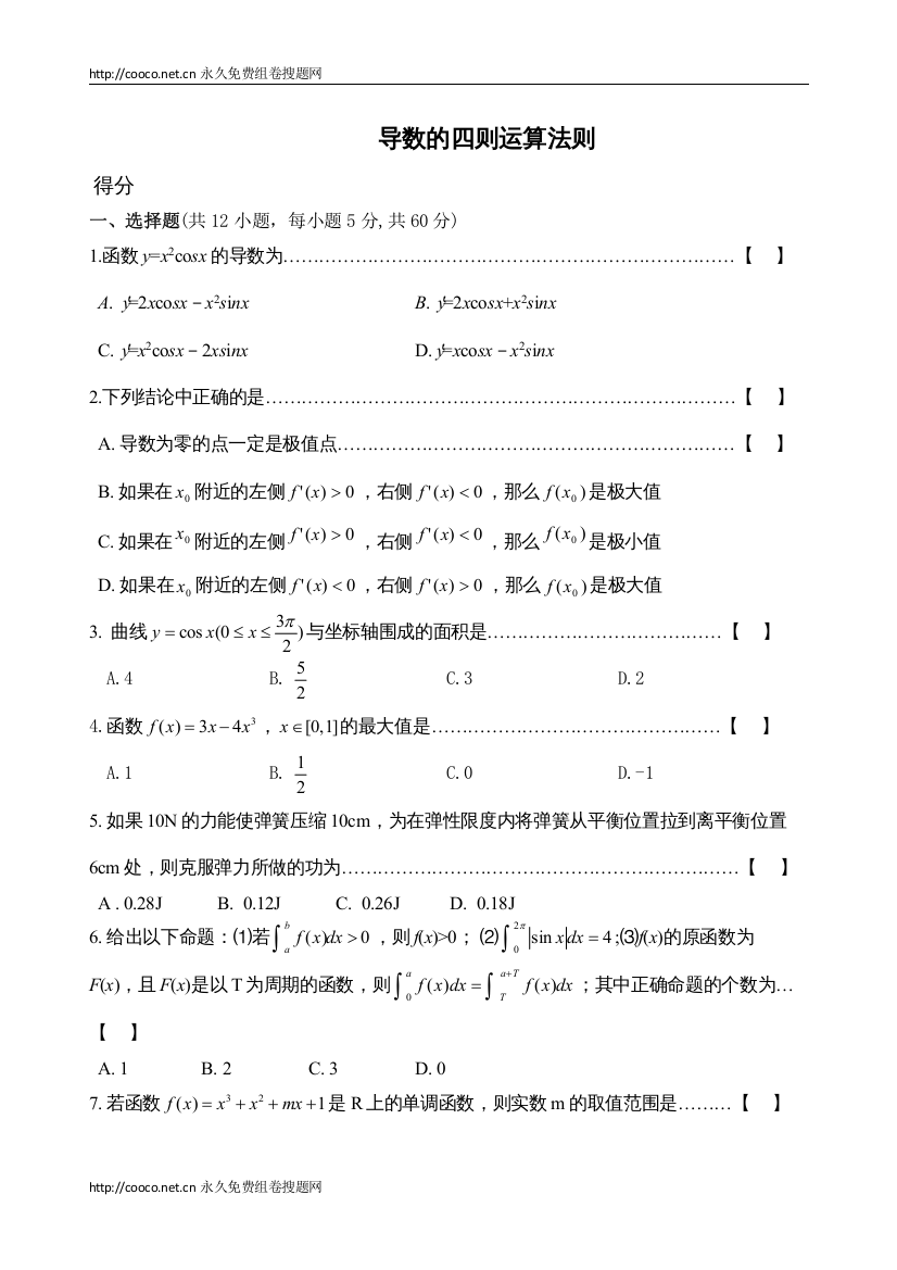 【精编】届高三数学一轮复习123《导数的四则运算法则》综合测试（新人教B版选修22）doc高中数学