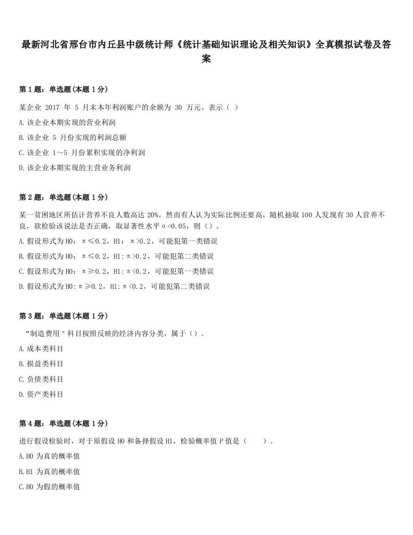 最新河北省邢台市内丘县中级统计师《统计基础知识理论及相关知识》全真模拟试卷及答案