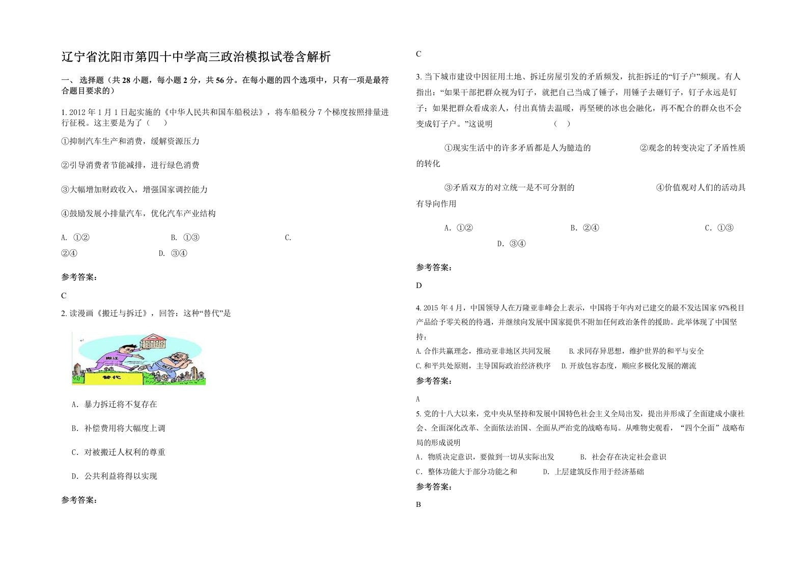 辽宁省沈阳市第四十中学高三政治模拟试卷含解析