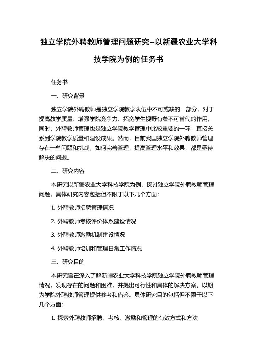 独立学院外聘教师管理问题研究--以新疆农业大学科技学院为例的任务书