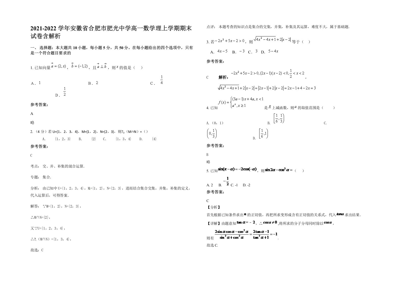 2021-2022学年安徽省合肥市肥光中学高一数学理上学期期末试卷含解析