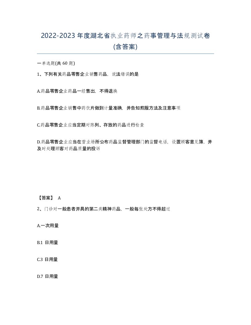 2022-2023年度湖北省执业药师之药事管理与法规测试卷含答案