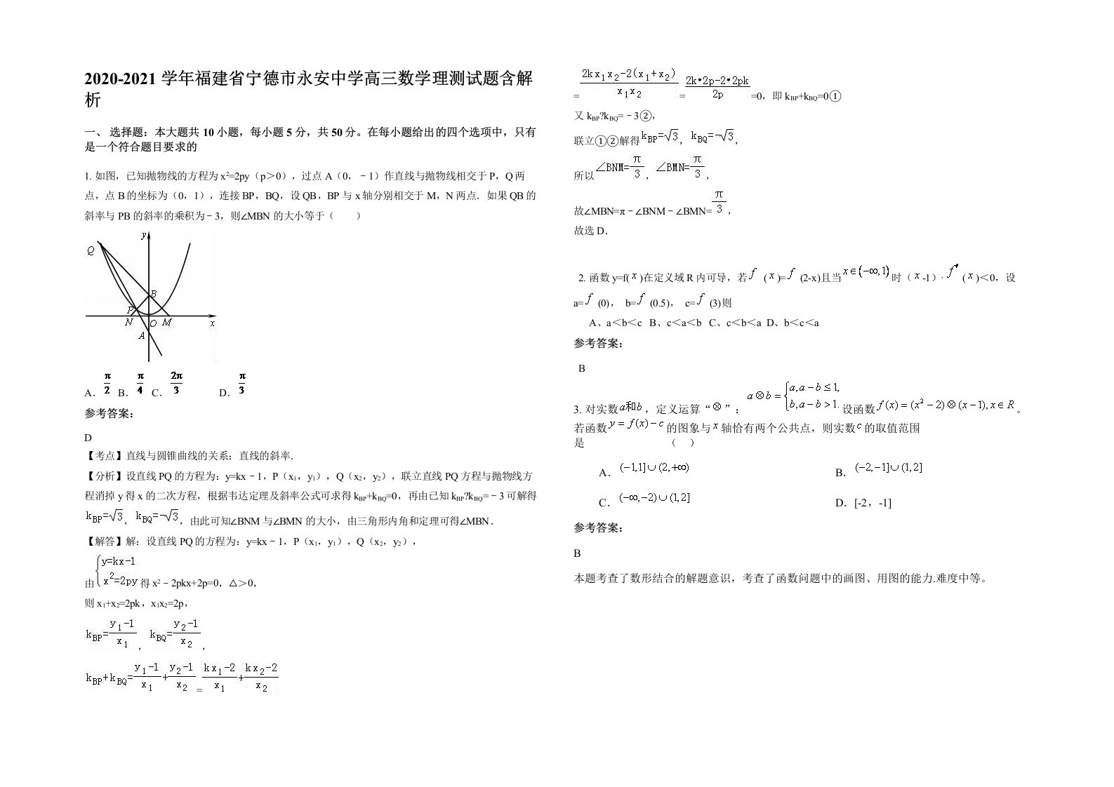 2020-2021学年福建省宁德市永安中学高三数学理测试题含解析