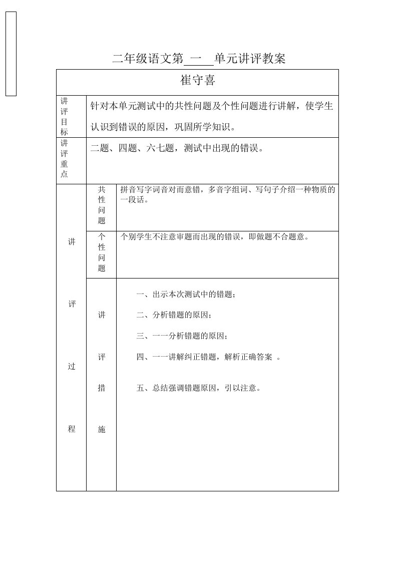 二年级语文第一单元讲评教案.崔守喜