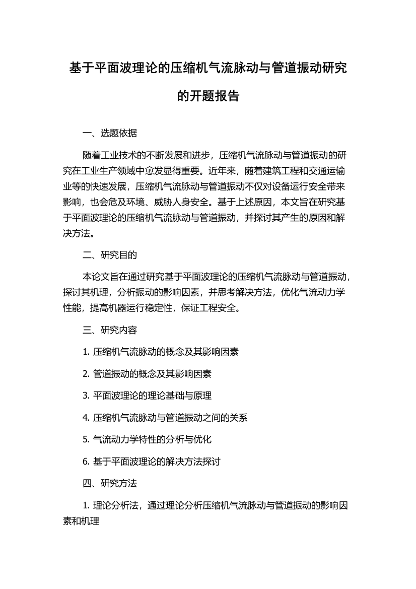 基于平面波理论的压缩机气流脉动与管道振动研究的开题报告