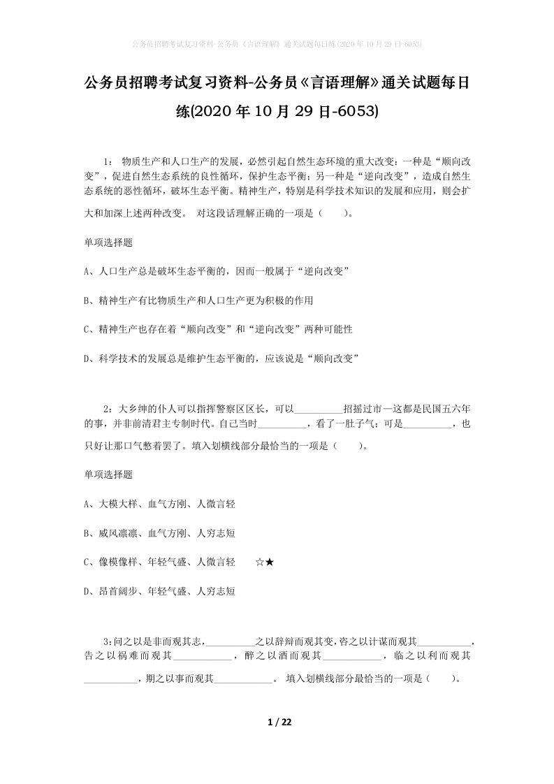 公务员招聘考试复习资料-公务员言语理解通关试题每日练2020年10月29日-6053