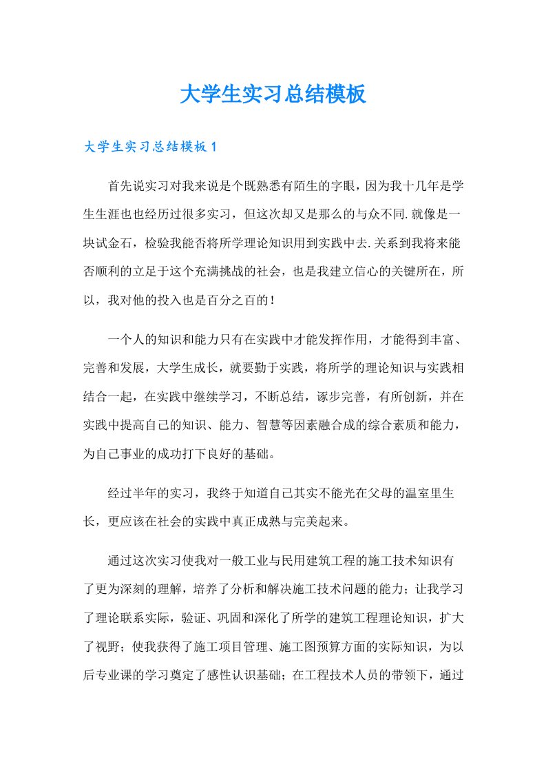 大学生实习总结模板