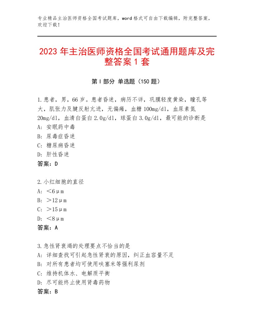 2023年最新主治医师资格全国考试题库附参考答案（A卷）