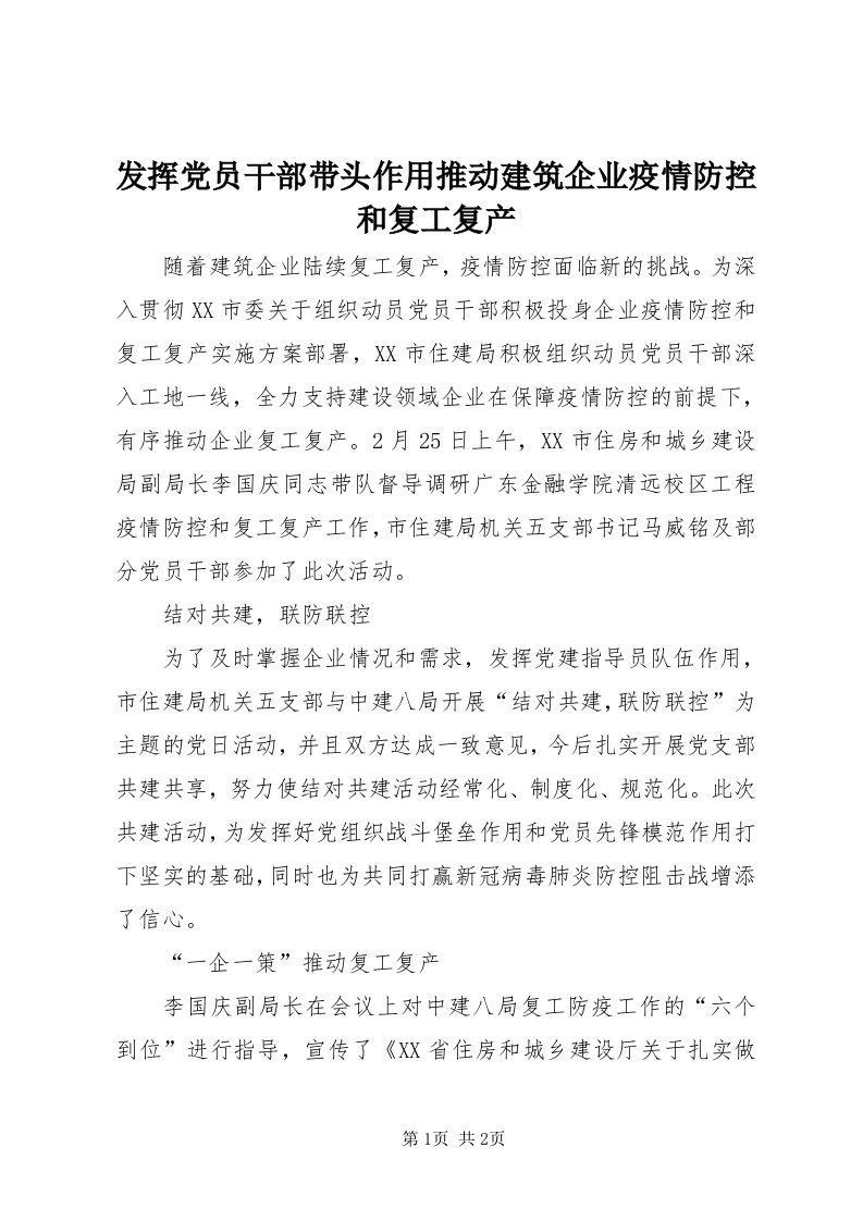 发挥党员干部带头作用推动建筑企业疫情防控和复工复产