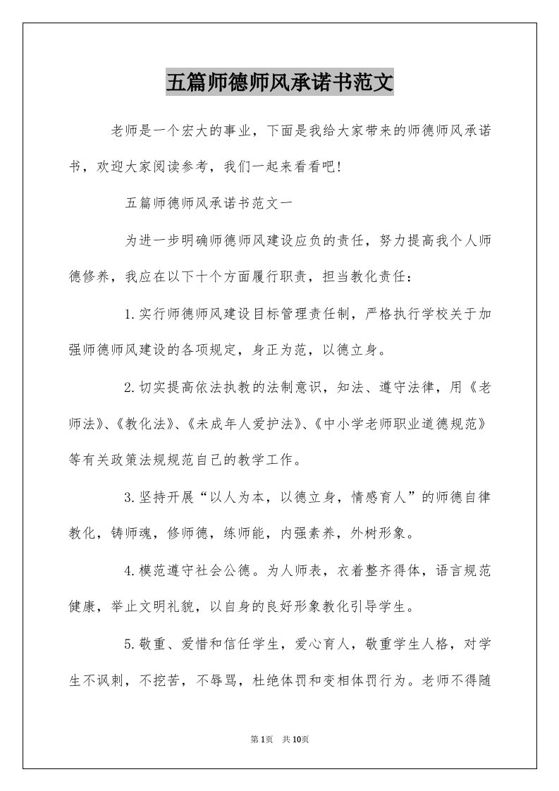 五篇师德师风承诺书范文