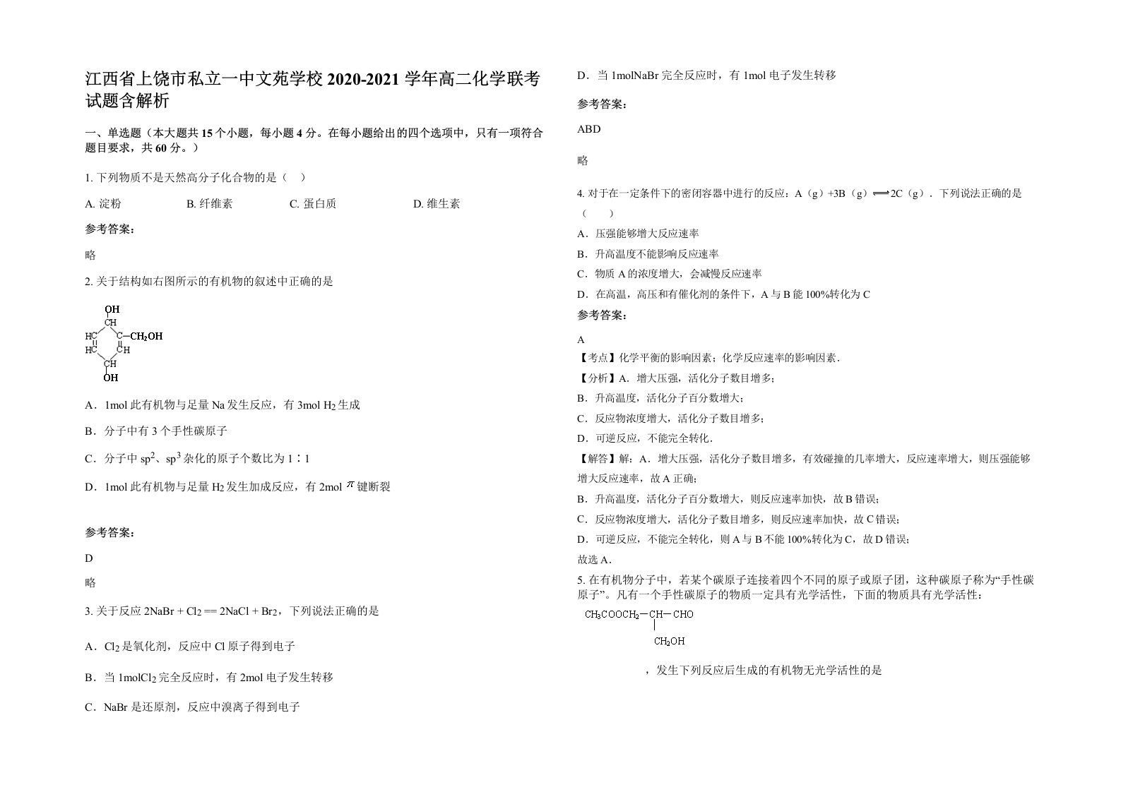 江西省上饶市私立一中文苑学校2020-2021学年高二化学联考试题含解析