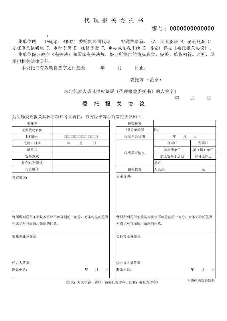 代理报关委托书