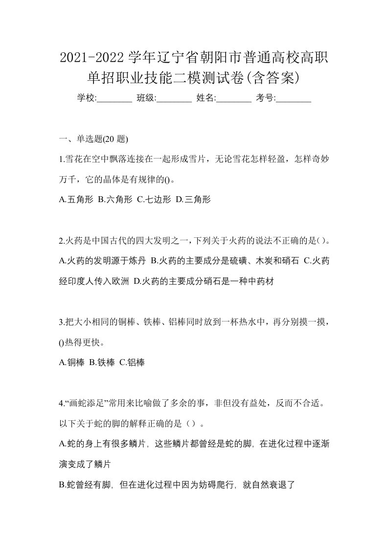 2021-2022学年辽宁省朝阳市普通高校高职单招职业技能二模测试卷含答案