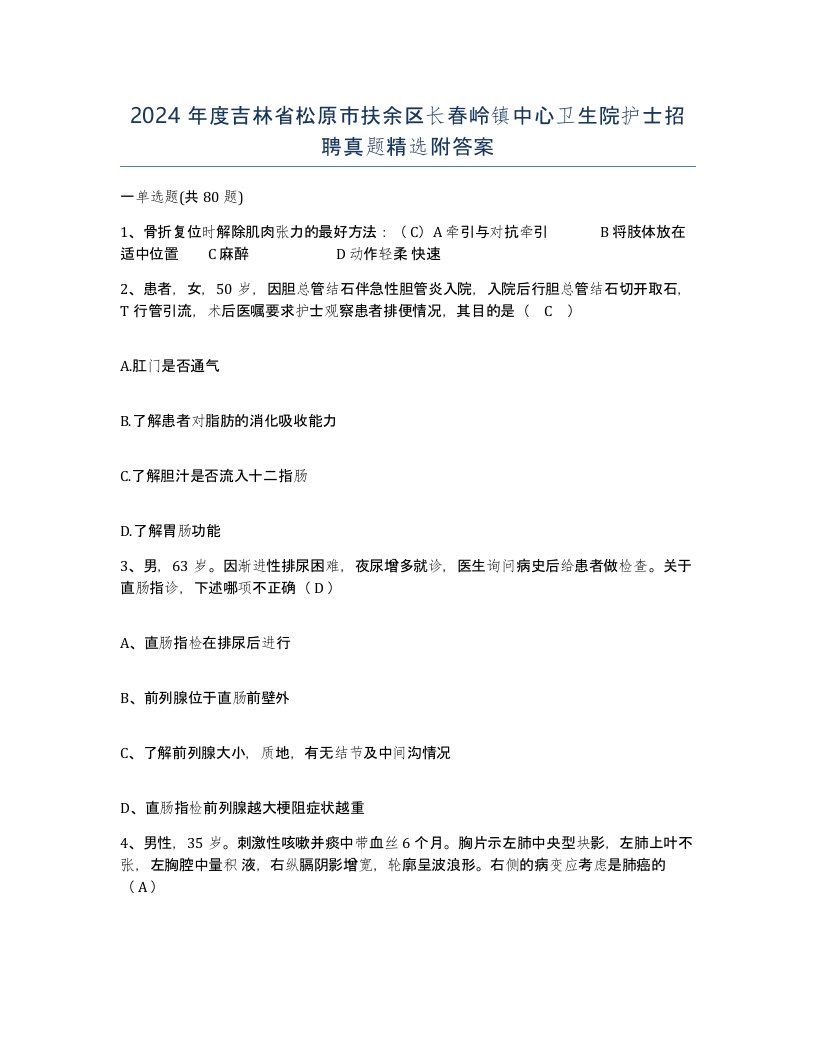 2024年度吉林省松原市扶余区长春岭镇中心卫生院护士招聘真题附答案