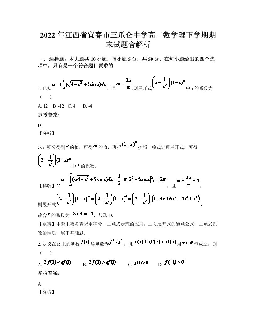 2022年江西省宜春市三爪仑中学高二数学理下学期期末试题含解析