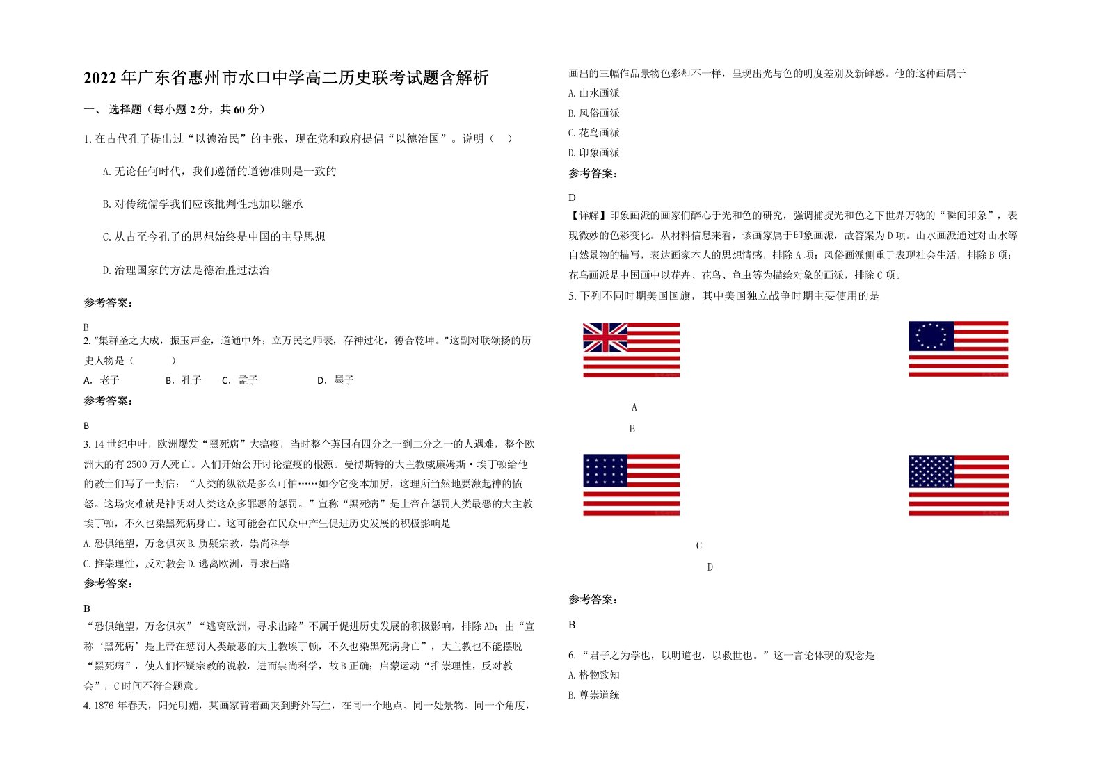 2022年广东省惠州市水口中学高二历史联考试题含解析