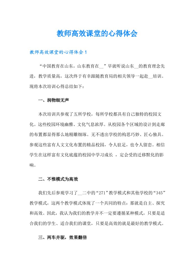 教师高效课堂的心得体会