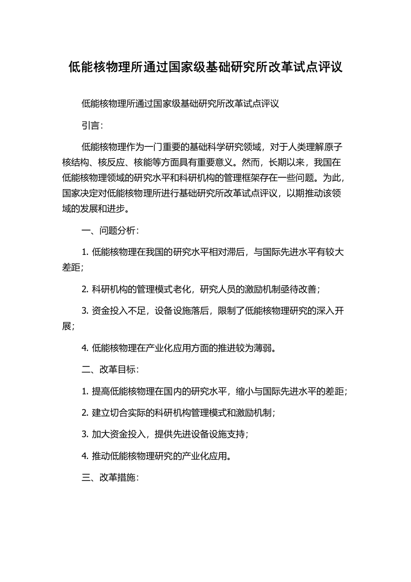 低能核物理所通过国家级基础研究所改革试点评议