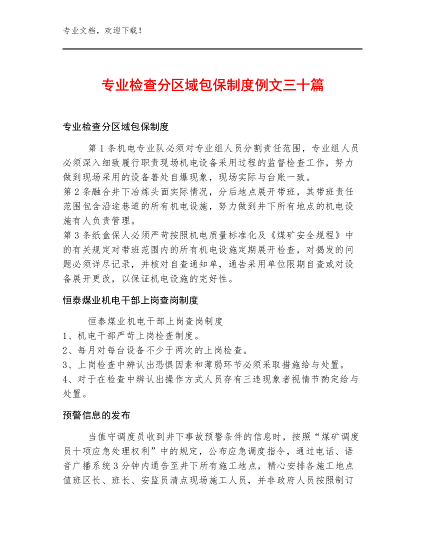 专业检查分区域包保制度例文三十篇