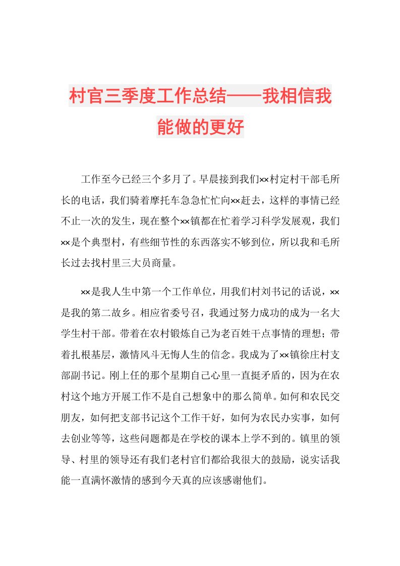 村官三季度工作总结——我相信我能做的更好