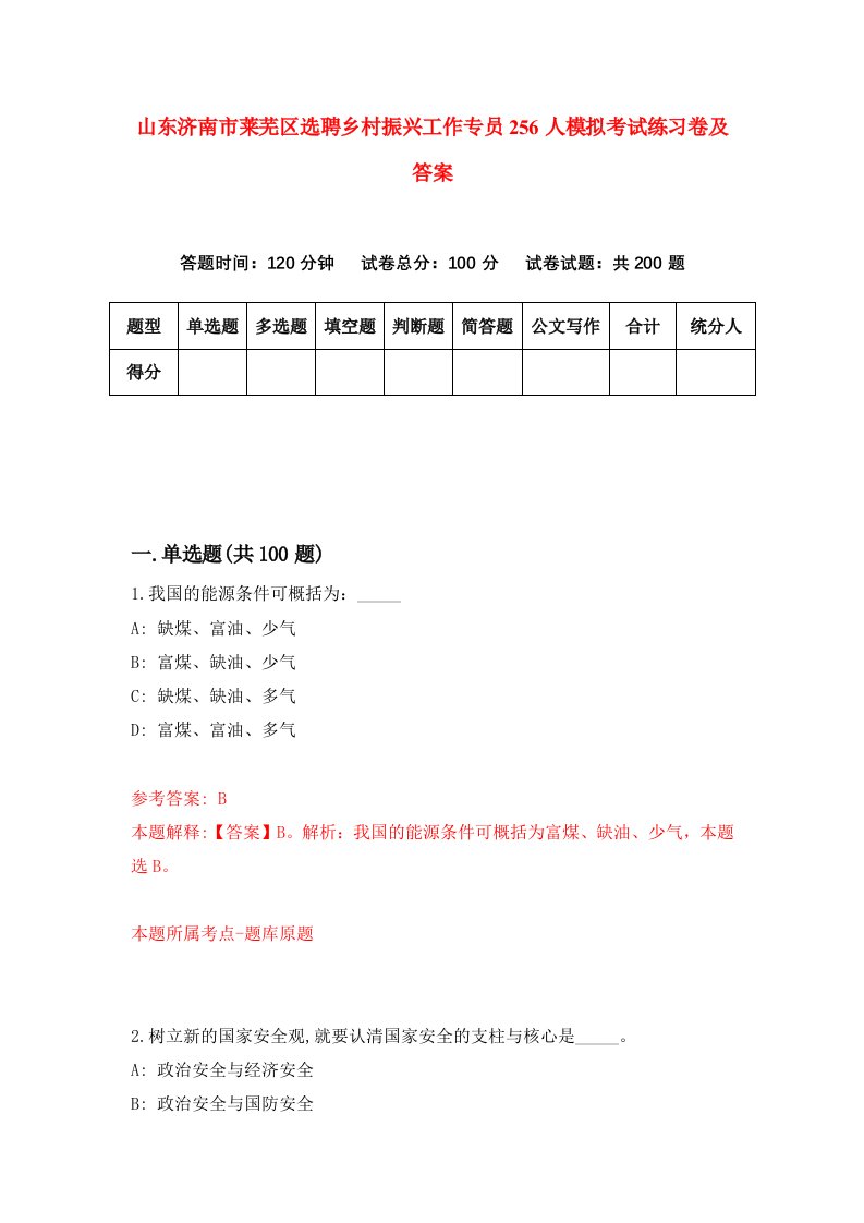 山东济南市莱芜区选聘乡村振兴工作专员256人模拟考试练习卷及答案第7套