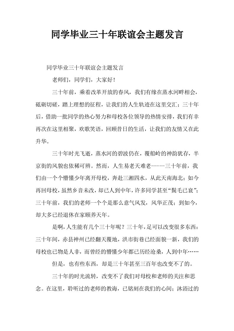 同学毕业三十年联谊会主题发言