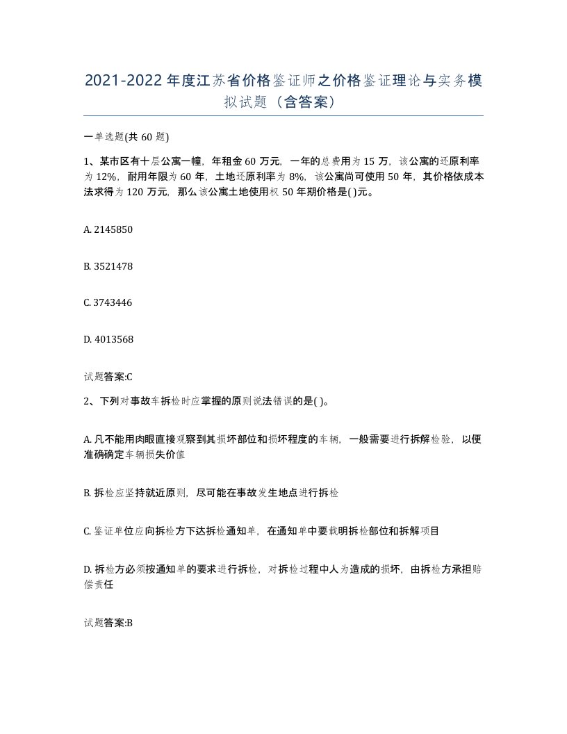 2021-2022年度江苏省价格鉴证师之价格鉴证理论与实务模拟试题含答案