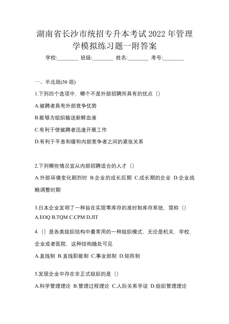 湖南省长沙市统招专升本考试2022年管理学模拟练习题一附答案