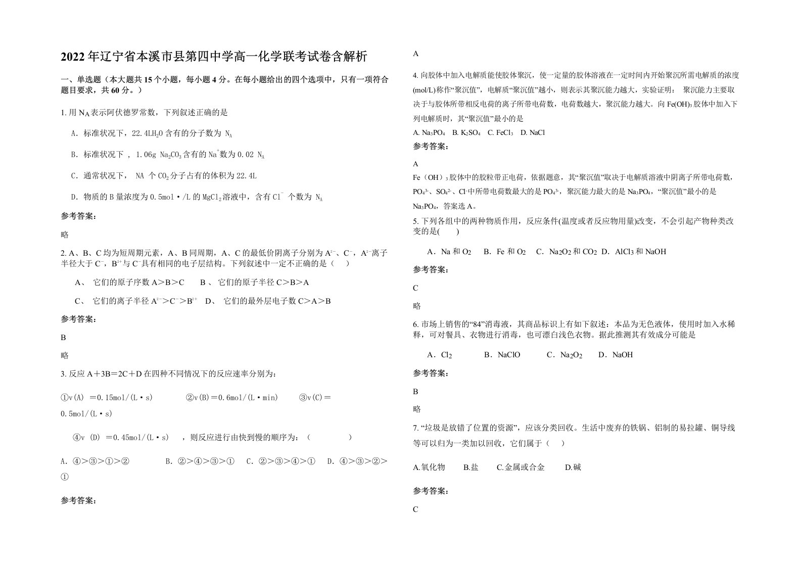 2022年辽宁省本溪市县第四中学高一化学联考试卷含解析