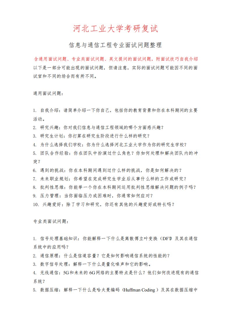 河北工业大学信息与通信工程专业考研复试面试问题整理附面试技巧自我介绍