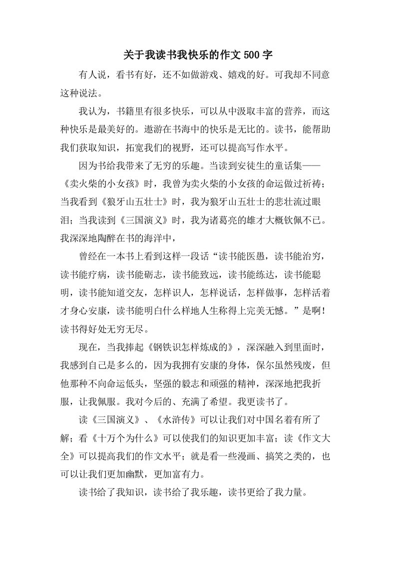 关于我读书我快乐的作文500字