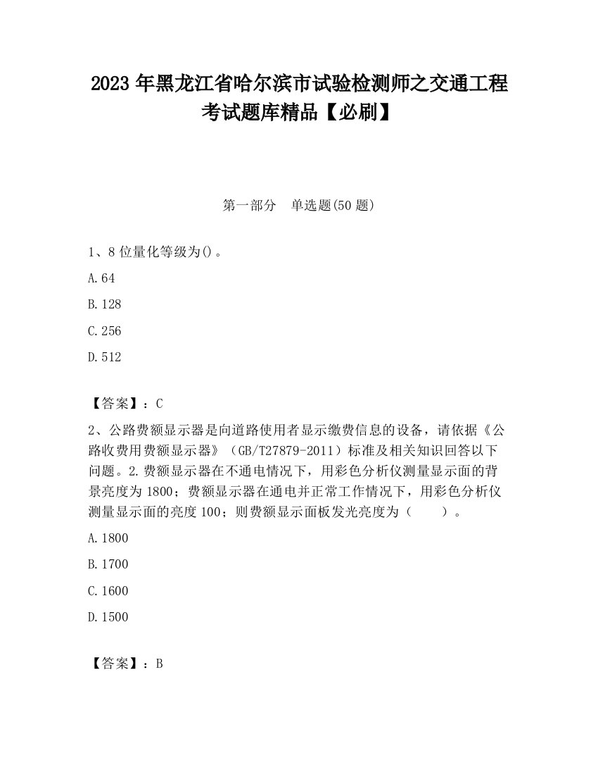 2023年黑龙江省哈尔滨市试验检测师之交通工程考试题库精品【必刷】