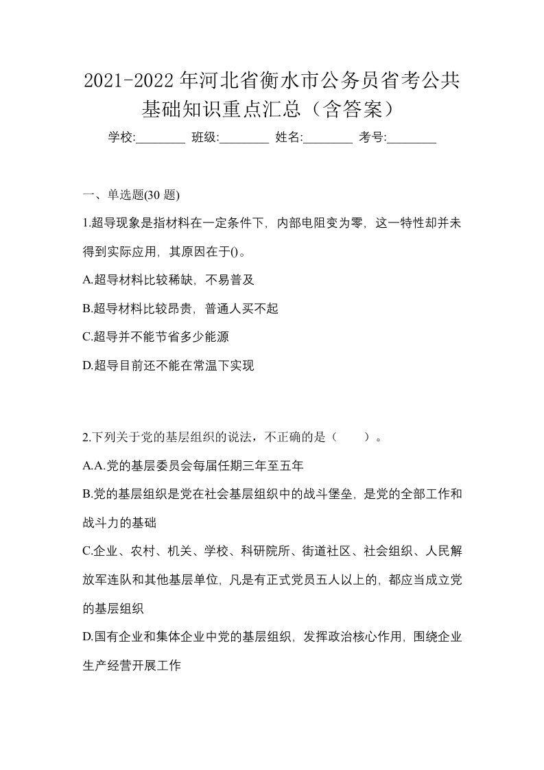 2021-2022年河北省衡水市公务员省考公共基础知识重点汇总含答案