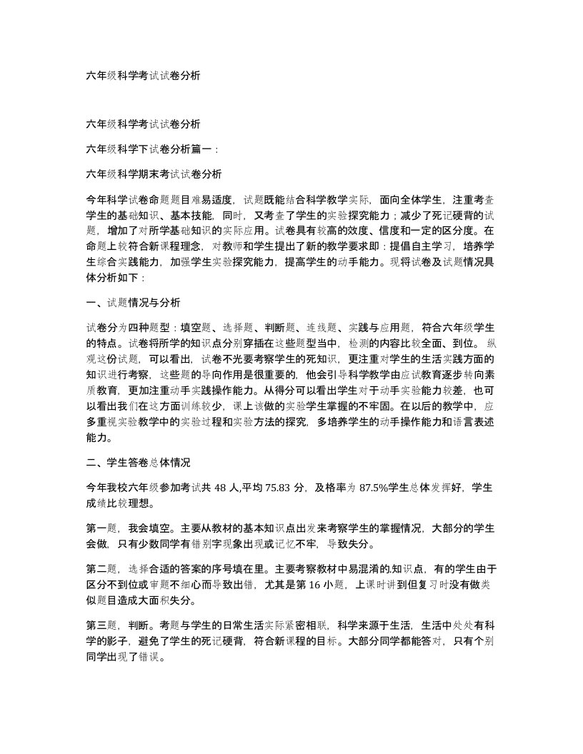 六年级科学考试试卷分析