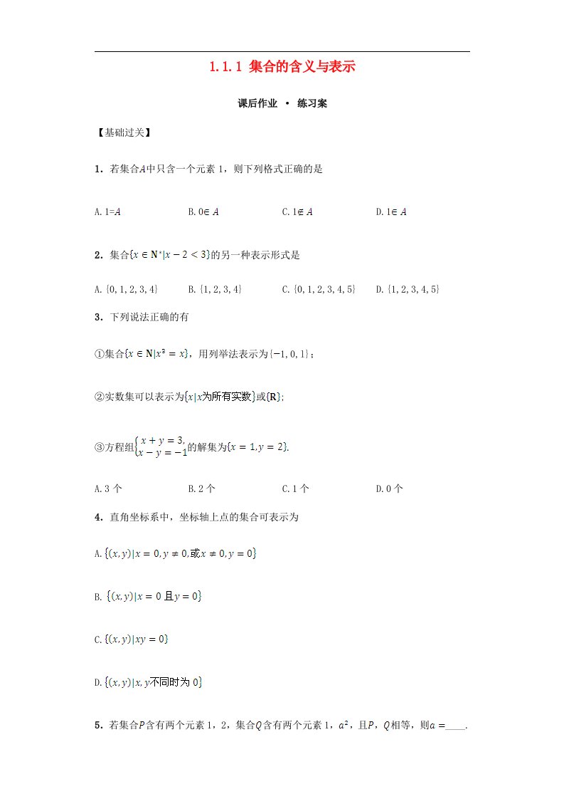 新人教A版必修1高中数学1.1.1