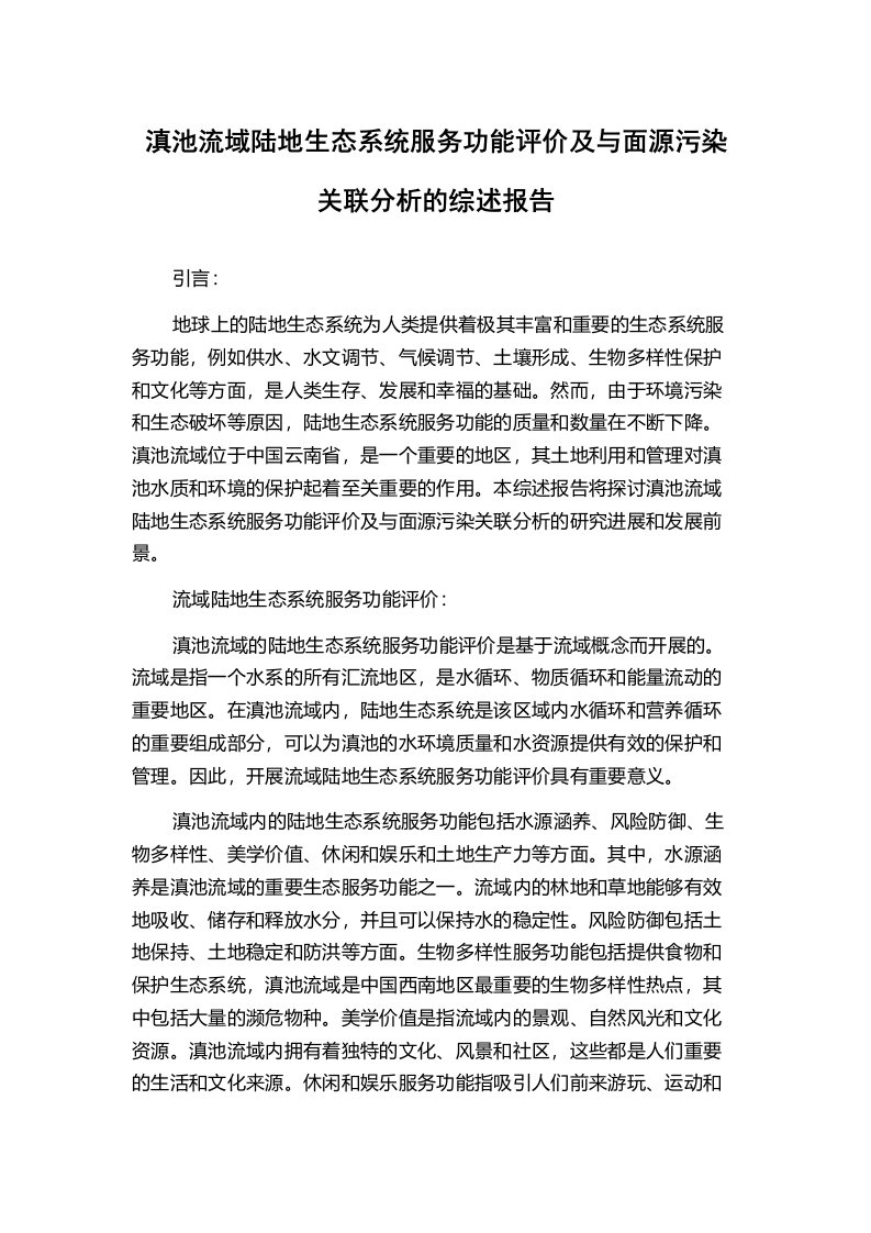 滇池流域陆地生态系统服务功能评价及与面源污染关联分析的综述报告