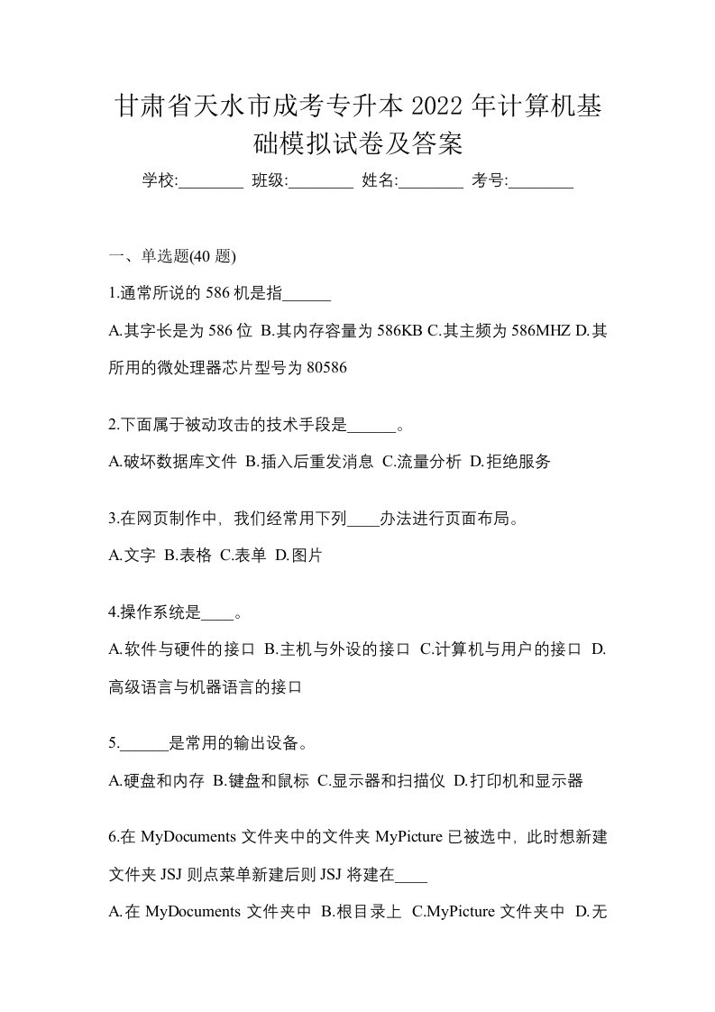 甘肃省天水市成考专升本2022年计算机基础模拟试卷及答案