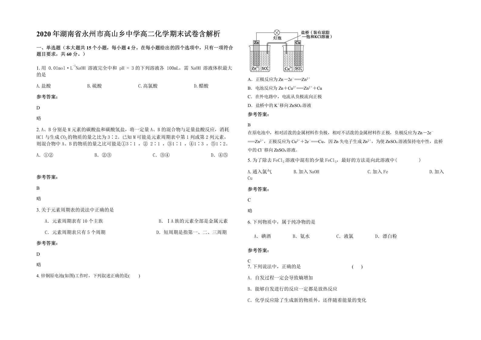 2020年湖南省永州市高山乡中学高二化学期末试卷含解析